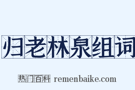 归老林泉组词是什么意思的图片